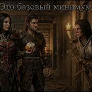 Базовый Минимум Кавер Skyrim Cover