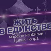 Чопра День 18