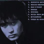 Кино Последний Альбом