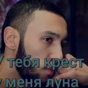 Крест И Луна