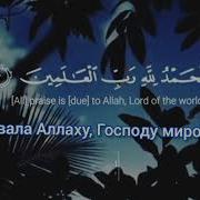 Сура Ал Фатиха Абдурахман Масад