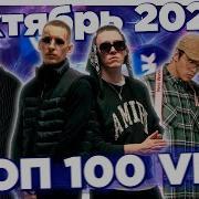 Хиты Вк 2021