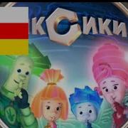 Фиксиктæ
