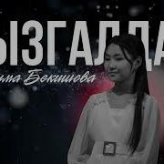 Фатим Бекишова Жаны Ыр