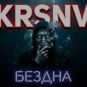 Krsnv Бездна