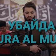 Убайда Читает Коран Сура Аль Мулк