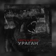 Ураган Французская Песня