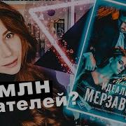 Жасмин Майер Идеальный Мерзавец