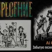 Воскресение Забытую Песню Несёт Ветерок Ai Cover Autotunes