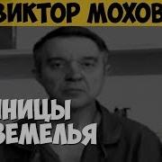 В Мохов