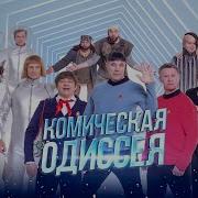 Комическая