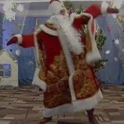 Дед Мороз Выходи Танцевать