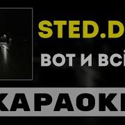 Sted D Минус