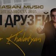 Для Друзей Артур Халатян