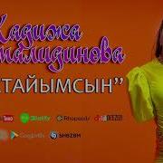 Эркетайымсын