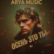 Aria Music Осень Это Ты
