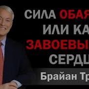 Сила Обаяния