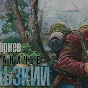 Корнев Скользкий