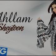 Ahllam Sheytoon