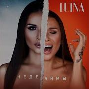 Luina Неделимы