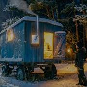 Волки Рядом