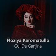 Гул Ба Ганчина