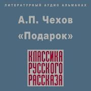 Рассказ Чехова Подарок