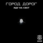 Крик Дорог