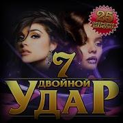 Двойной Удар 7
