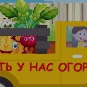 Песни Об Огороде