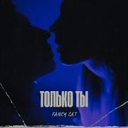Только Ты Песня
