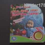 Маша И Медведь Раз Два Три Елочка Гори Музыкальная Книга
