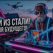 Деревня Будущего Лапти Из Стали Neo Хутор Phonk