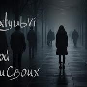Polnalyubvi Чужой Среди Своих Караоке