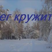 Песня А Снег Кружится
