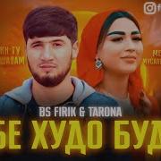 Фирик Тарона
