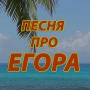 Егор Лох