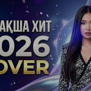 Қазақша Әндер Хит 2025 2026 Кавер Ремикс