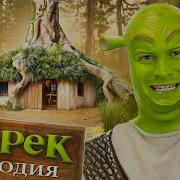 Пародия Шрек