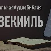 Иезекииль