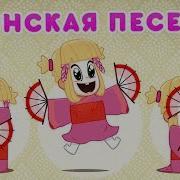 Суши Манго Ремикс