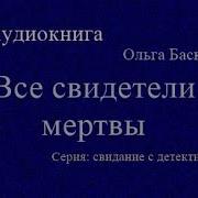 Ольга Баскова Аудиокниги