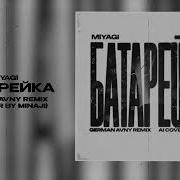 Miyagi Батарейка German Avny Remix Ai Cover By Minaji