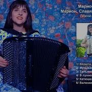 Марион Лмжм