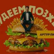Артур Пирожков Похудеем Позже Текст