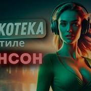 Ремиксы Шансона 2021