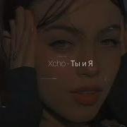 Xcho Ты И Я Slowed Reverb