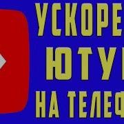 Ютуб
