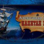 Александр Дюма Ауодиокниги