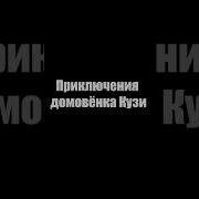 Цитаты Из Мультфильма Приключения Домовёнка Кузи
